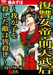 復讐女帝・則天武后 〜我が子を殺した敵は皆殺し〜