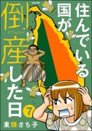 住んでいる国が倒産した日（分冊版） 【第7話】