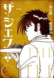 ザ・シェフ（分冊版） 【第1話】