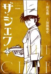 ザ・シェフ（分冊版） 【第25話】