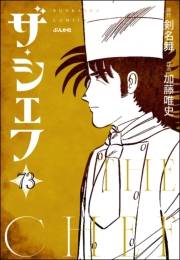 ザ・シェフ（分冊版） 【第73話】