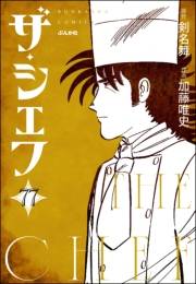 ザ・シェフ（分冊版） 【第77話】