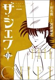 ザ・シェフ（分冊版） 【第97話】