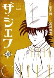 ザ・シェフ（分冊版） 【第98話】