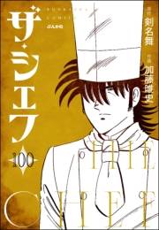 ザ・シェフ（分冊版） 【第100話】