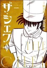 ザ・シェフ（分冊版） 【第134話】