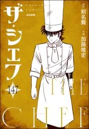 ザ・シェフ（分冊版） 【第147話】