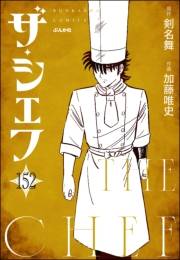 ザ・シェフ（分冊版） 【第152話】