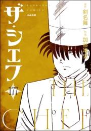ザ・シェフ（分冊版） 【第177話】