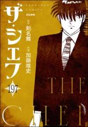 ザ・シェフ（分冊版） 【第197話】
