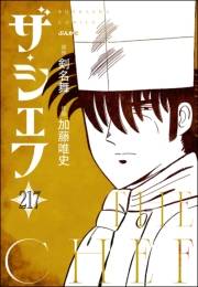 ザ・シェフ（分冊版） 【第217話】