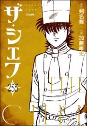 ザ・シェフ（分冊版） 【第255話】