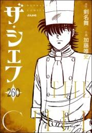 ザ・シェフ（分冊版） 【第260話】