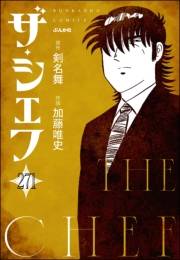 ザ・シェフ（分冊版） 【第271話】