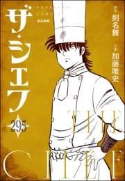 ザ・シェフ（分冊版） 【第295話】