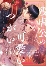 残虐公の可愛いつがい 愛したがりな旦那様に初めてを捧げます（分冊版） 【第4話】