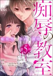 痴辱の教室 転校生の不埒な調教（分冊版） 【第5話】