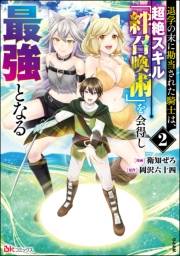 退学の末に勘当された騎士は、超絶スキル「絆召喚術」を会得し最強となる コミック版 （2）