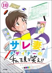 サレ妻デザイナーの私を見て笑え!!（分冊版） 【第10話】