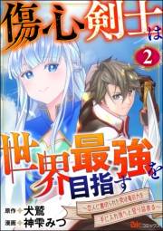 傷心剣士は世界最強を目指す 〜恋人に裏切られた男は竜の力を手に入れ頂へと登り詰める〜 コミック版（分冊版） 【第2話】