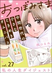 おつぼみさま 中間世代の小さなときめきオムニバス（分冊版） 【第27話】 Vol.27 私の人生ダイジェスト
