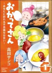 おかってさん 〜あなたに訪れる不思議な出会い〜（分冊版） 【第1話】