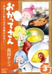 おかってさん 〜あなたに訪れる不思議な出会い〜（分冊版） 【第3話】