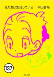 私たちは繁殖している（分冊版） 【第137話】