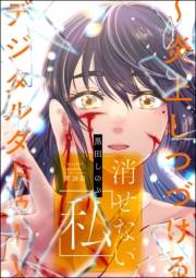 消せない「私」 〜炎上しつづけるデジタルタトゥー〜（分冊版） 【第28話】