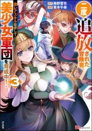 二度追放された冒険者、激レアスキル駆使して美少女軍団を育成中！ コミック版 （3） 【かきおろし小説付】