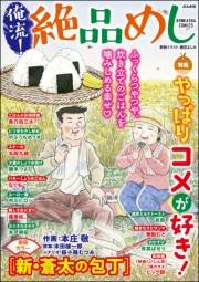 俺流！絶品めし Vol.38 やっぱりコメが好き！