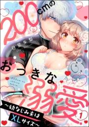 【期間限定価格】200cmのおっきな溺愛 〜幼なじみ夫はXLサイズ〜