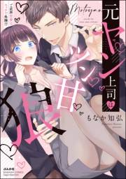 【期間限定価格】元ヤン上司はツン甘狼 ご近所恋愛はエッチで危険!?