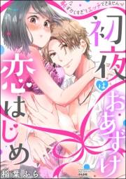 【期間限定価格】初夜はおあずけ 恋はじめ 恥ずかしすぎてエッチできませんっ！