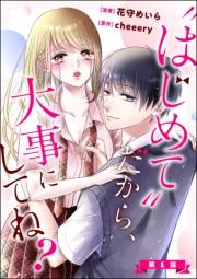 “はじめて”だから、大事にしてね？（分冊版） 【第1話】