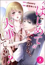 “はじめて”だから、大事にしてね？（分冊版） 【第2話】