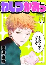 わしづかみっ（分冊版） 【第11話】