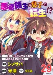 悪徳領主の息子に転生!? 〜楽しく魔法を学んでいたら、汚名を返上してました〜 コミック版（分冊版） 【第29話】