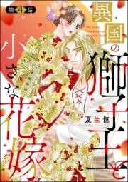 異国の獅子王と小さな花嫁（分冊版） 【第4話】