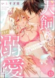 犬飼さんは隠れ溺愛上司 ※今夜だけは「好き」を我慢できません！（分冊版） 【第13話】