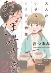 おつぼみさま 大人の小さなときめき物語 （2）