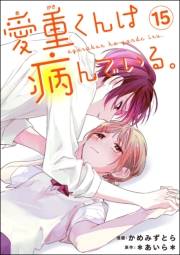 愛重くんは病んでいる。（分冊版） 【第15話】
