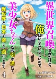 異世界召喚されたけど、俺はいらないらしいので、美少女ちゃんたち引き連れて、異世界と日本で楽しく過ごします。（分冊版） 【第4話】