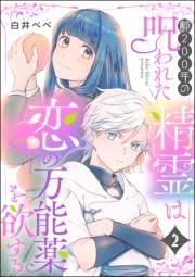 齢200年の呪われた精霊は恋の万能薬を欲する（分冊版） 【第2話】