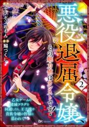 悪役退屈令嬢、その魅力値はカンストです！ 〜乙女ゲームの破滅フラグを回避したら、王子様や貴族令嬢の皆様に慕われて〜 コミック版 （分冊版） 【第2話】