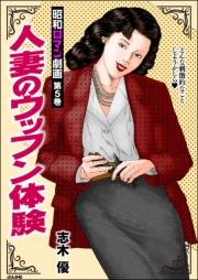 昭和ロマン劇画 （5） 人妻のウッフン体験