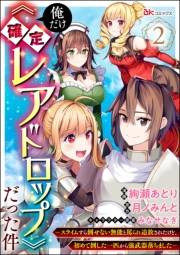 俺だけ《確定レアドロップ》だった件 〜スライムすら倒せない無能と罵られ追放されたけど、初めて倒した一匹から強武器落ちました〜 コミック版（分冊版） 【第2話】