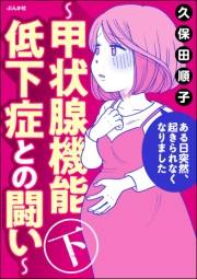 ある日突然、起きられなくなりました 〜甲状腺機能低下症との闘い〜 （下）