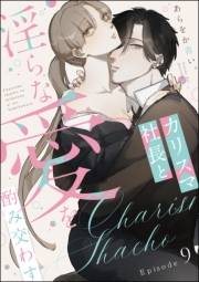 カリスマ社長と淫らな愛を酌み交わす（分冊版） 【第9話】