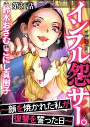 インフル怨サー。 〜顔を焼かれた私が復讐を誓った日〜（分冊版） 【第31話】